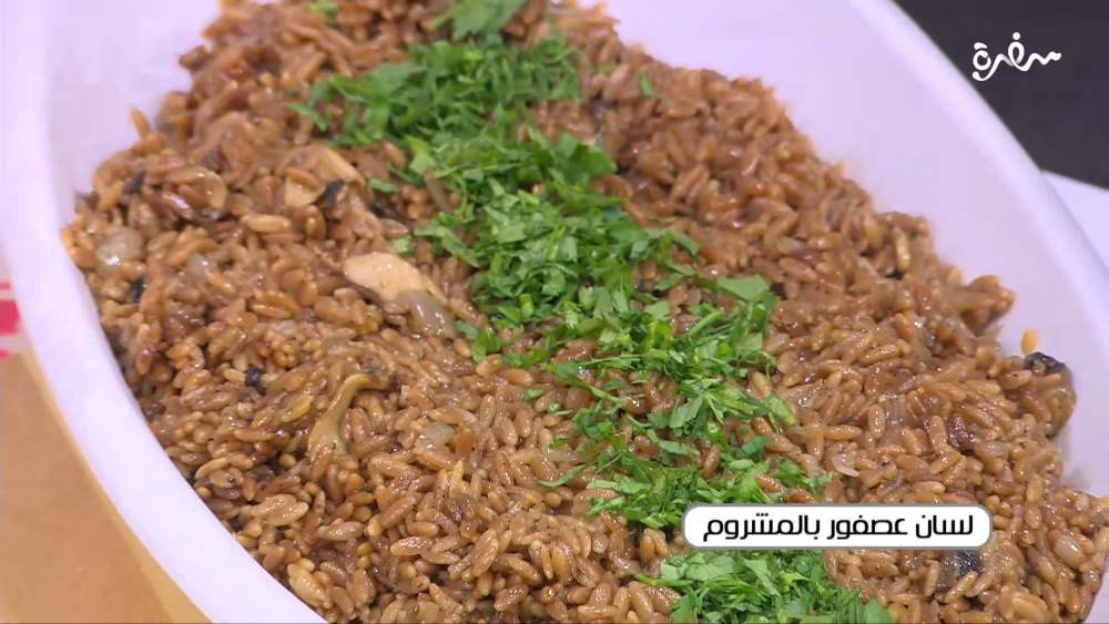 لسان عصفور بالمشروم