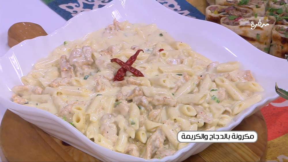 مكرونة بالدجاج والكريمة