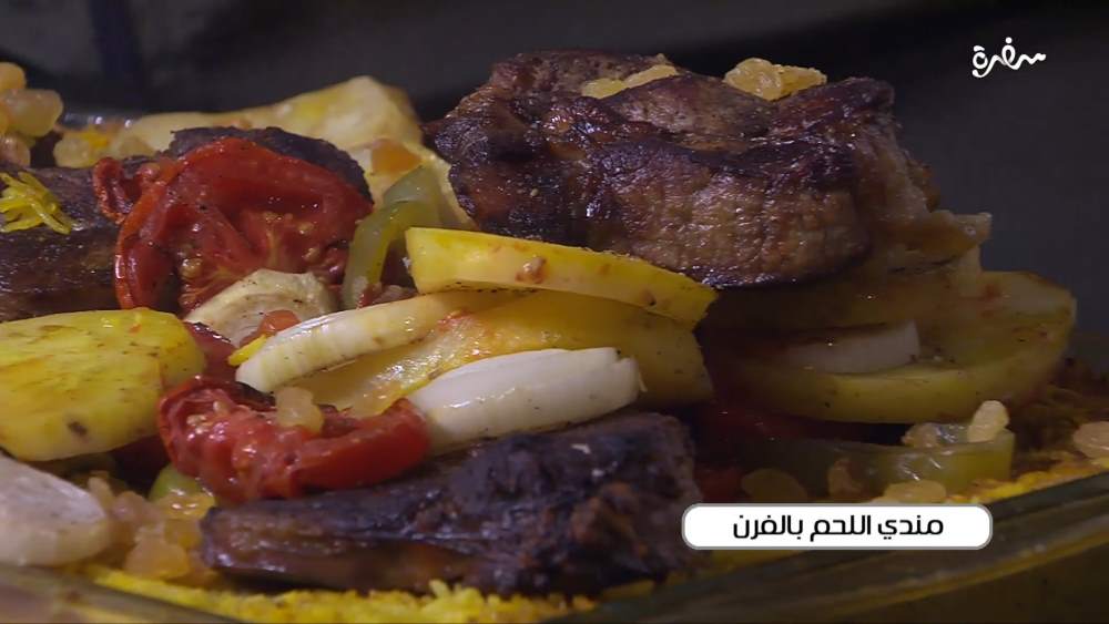 مندي اللحم بالفرن