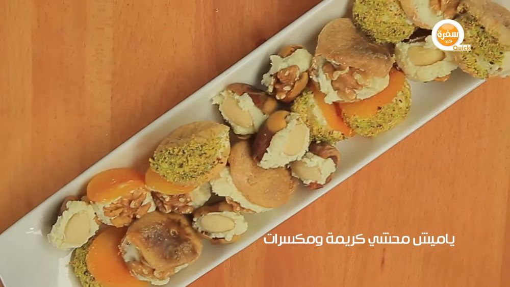 ياميش محشي كريمة و مكسرات