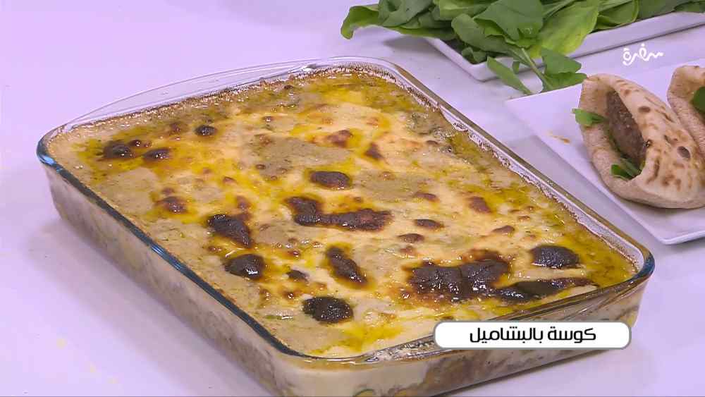 كوسة بالبشاميل