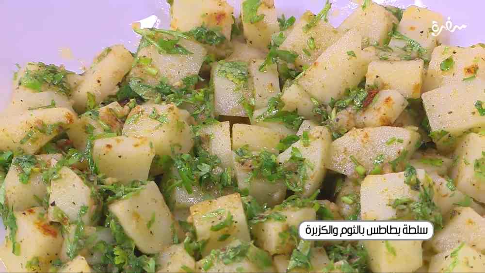 سلطة بطاطس بالثوم والكزبرة