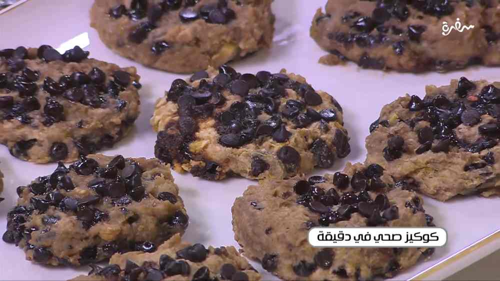 كوكيز صحي في دقيقة
