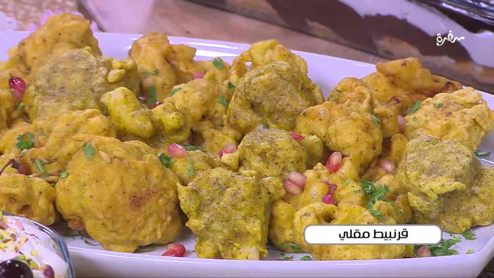 قرنبيط مقلي