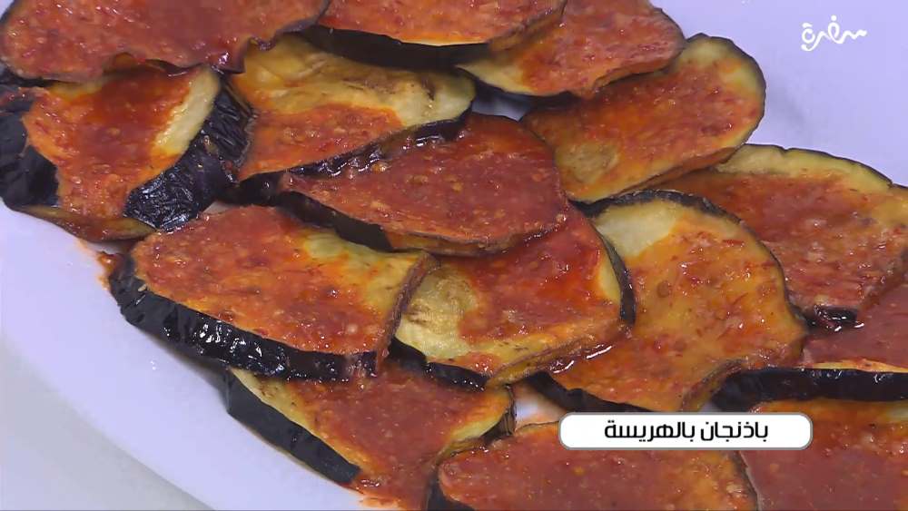 باذنجان بالهريسة