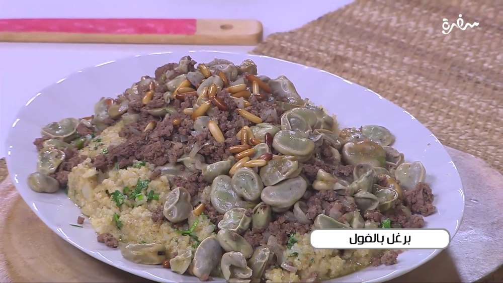 برغل بالفول