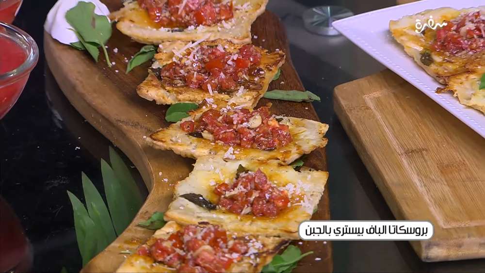 بروسكاتا الباف بيستري بالجبن