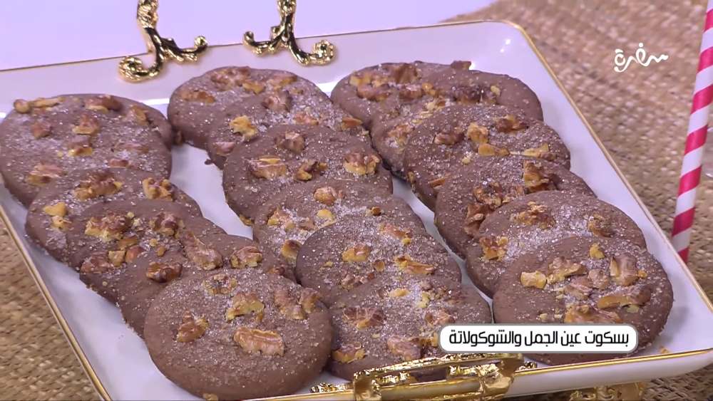 بسكوت عين الجمل والشوكولاتة