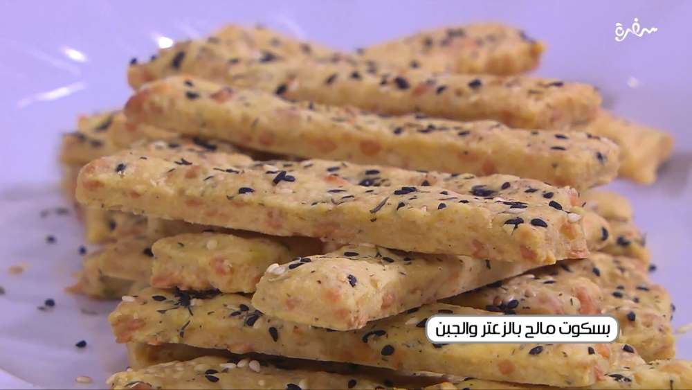 بسكوت مالح بالزعتر و الجبن