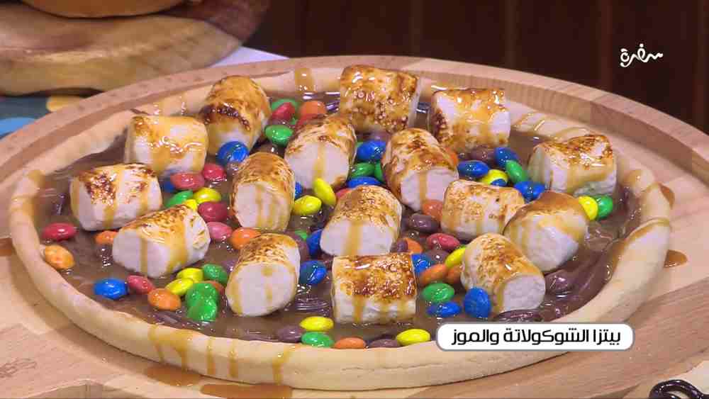 بيتزا الشوكولاتة والموز