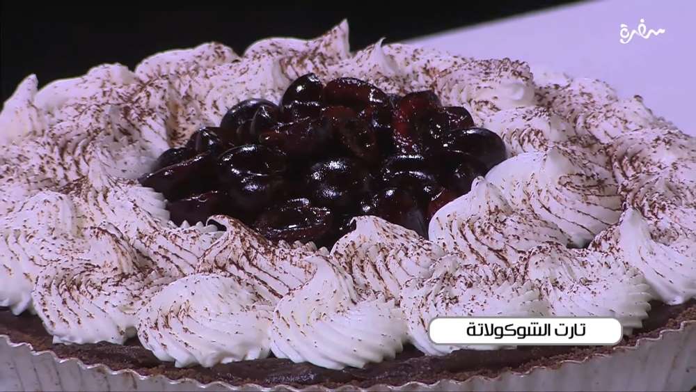 تارت الشوكولاتة