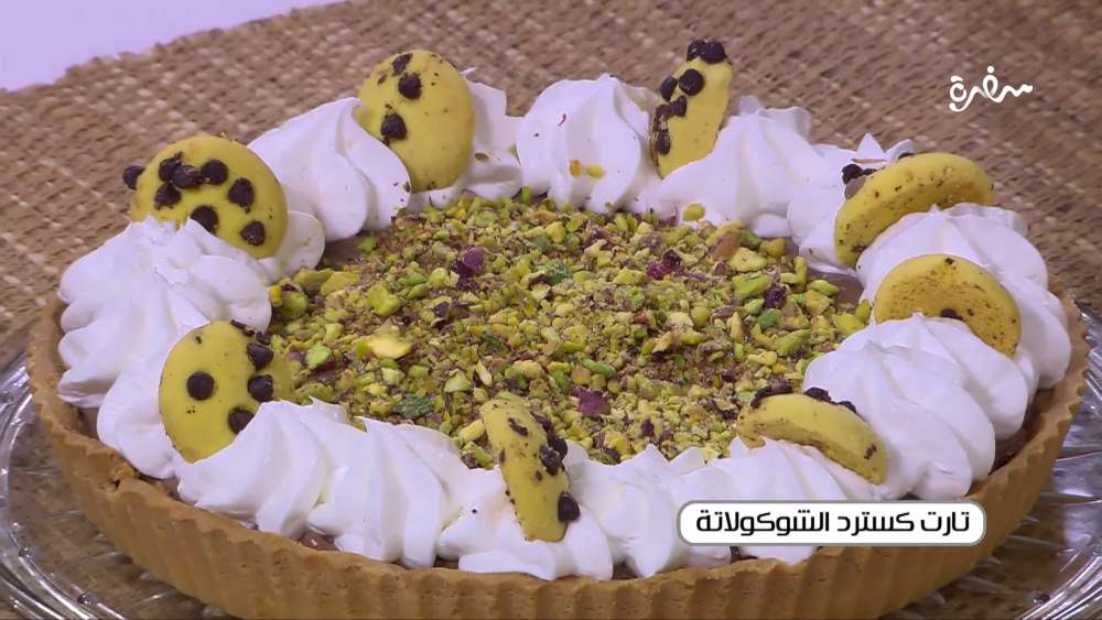 تارت كاسترد الشوكولاتة