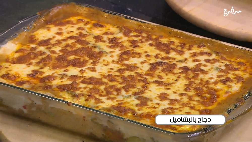 دجاج بالبشاميل