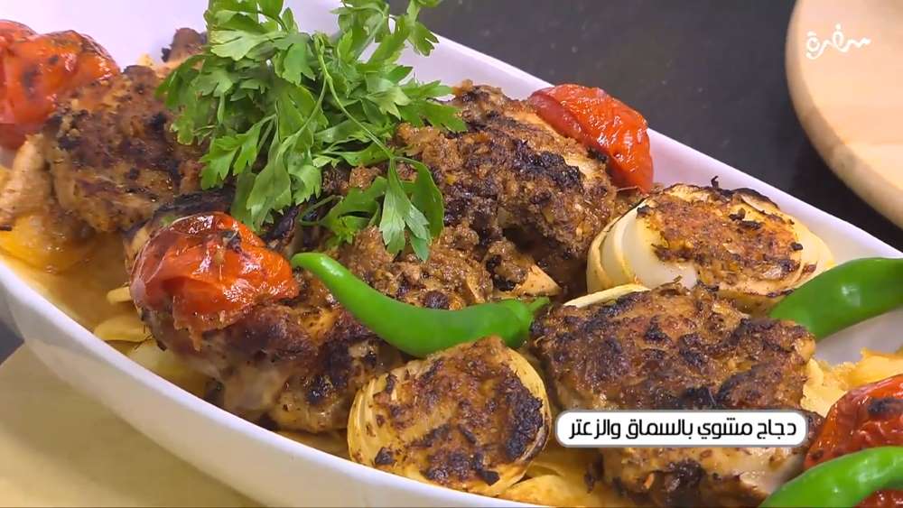 دجاج مشوي بالسماق و الزعتر