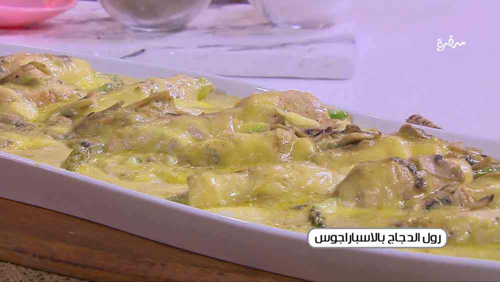 رول الدجاج بالإسباراجوس