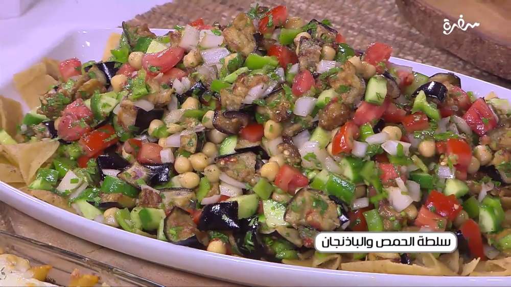 سلطة الحمص و الباذنجان