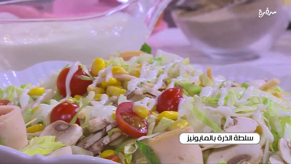 سلطة الذرة بالمايونيز