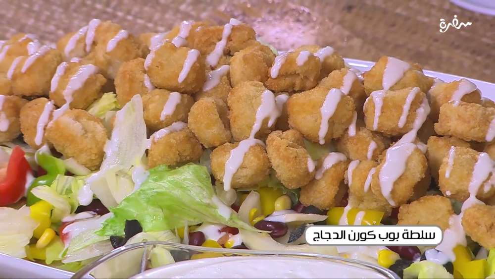 سلطة بوب كورن الدجاج