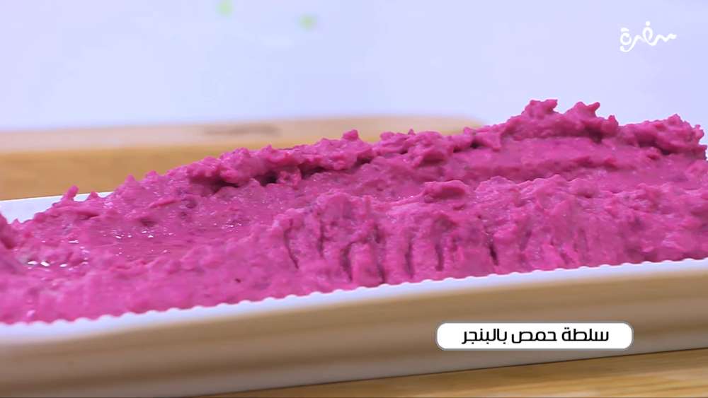 سلطة حمص بالبنجر