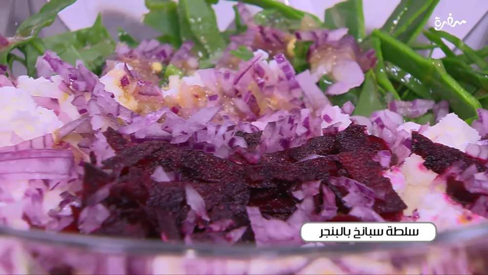 سلطة سبانخ بالبنجر