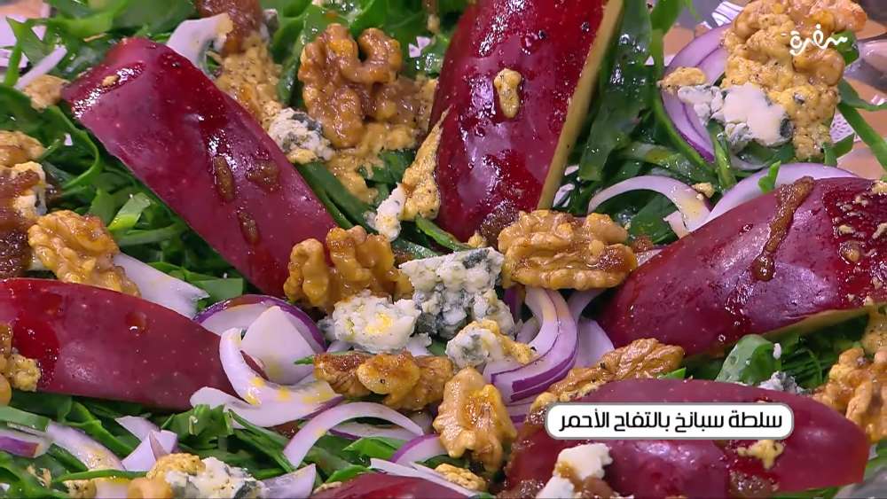 سلطة سبانخ بالتفاح الأحمر