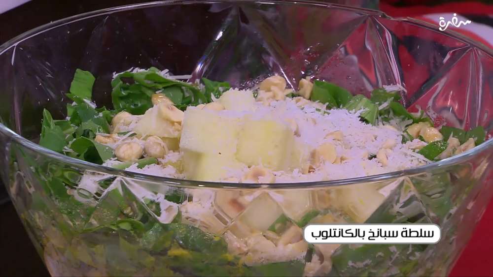سلطة سبانخ بالكانتلوب