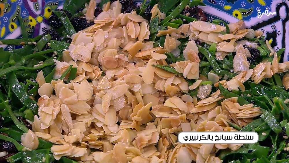 سلطة سبانخ بالكرنبيري
