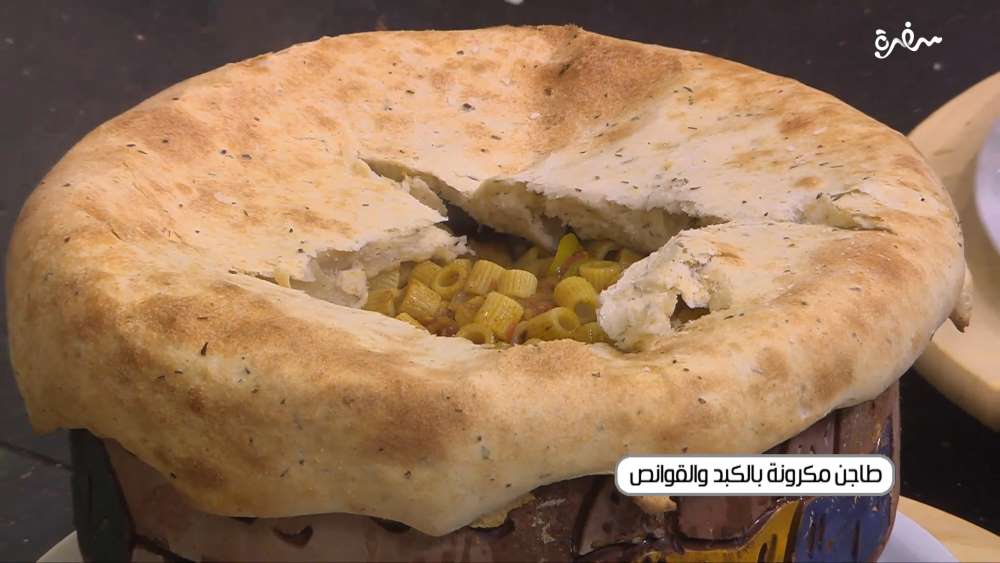 طاجن مكرونة بالكبد و القوانص
