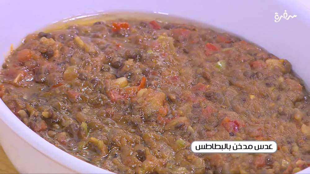 عدس مدخن بالبطاطس