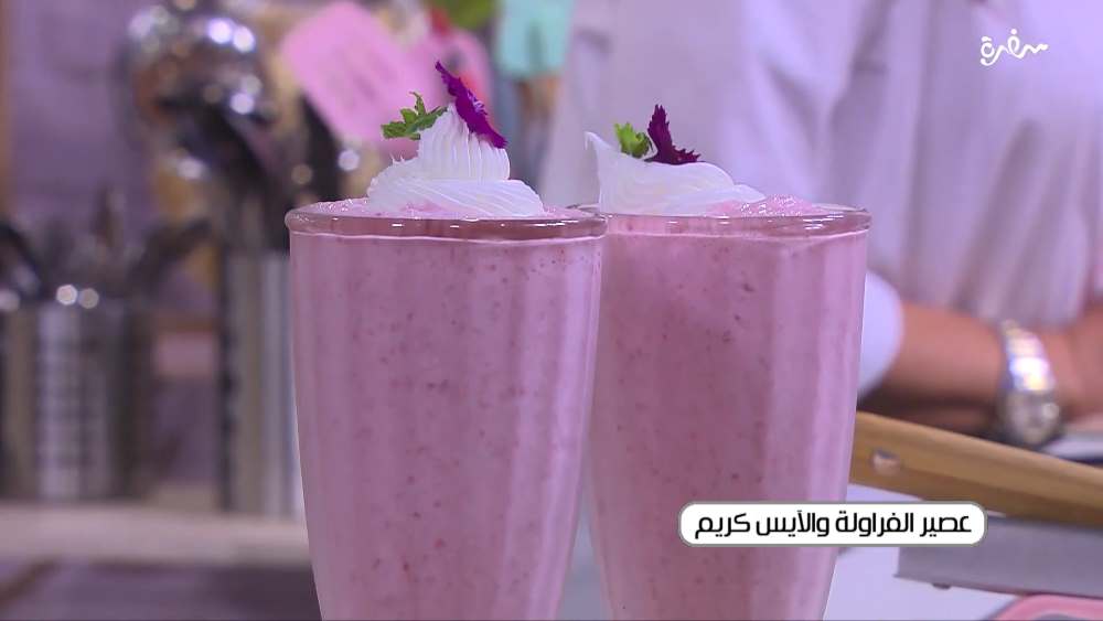 عصير الفراولة و الآيس كريم