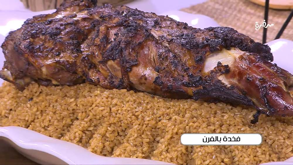 فخدة بالفرن