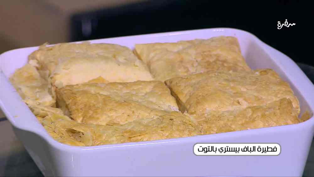 فطيرة الباف بيستري بالتوت