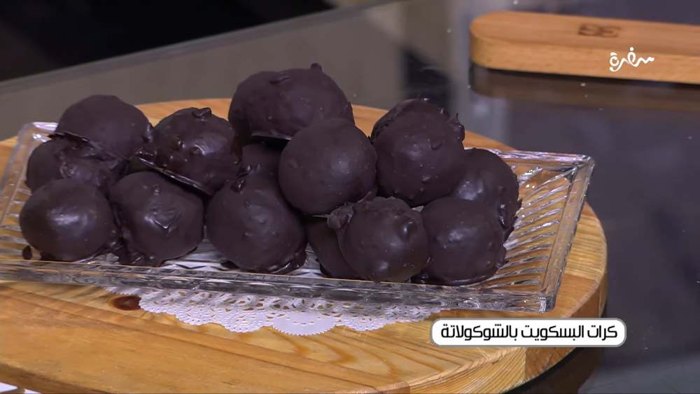 كرات البسكويت بالشوكولاتة