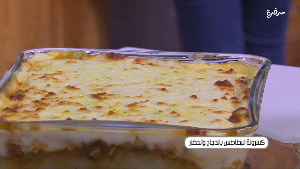 كسرولة البطاطس بالدجاج و الخضار
