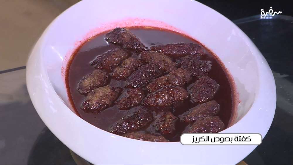 كفتة بصوص الكريز