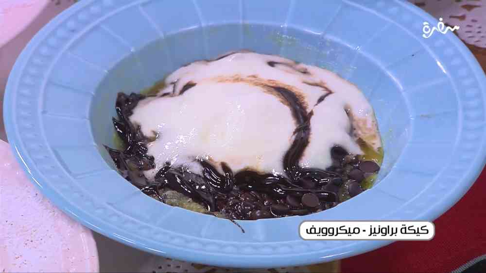 كيكة براونيز في الميكروويف