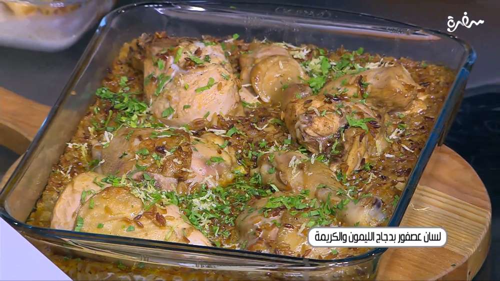 لسان عصفور بدجاج الليمون و الكريمة