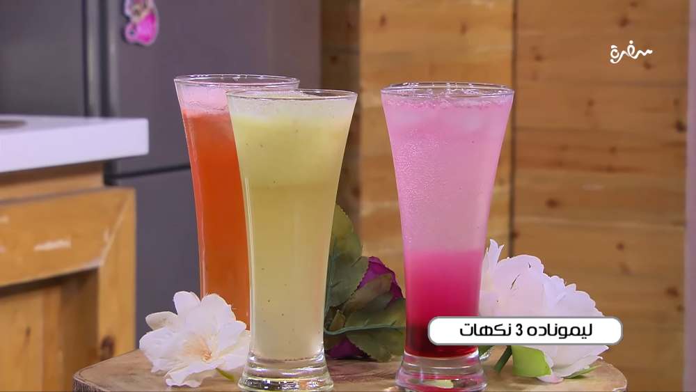 ليموناده 3 نكهات
