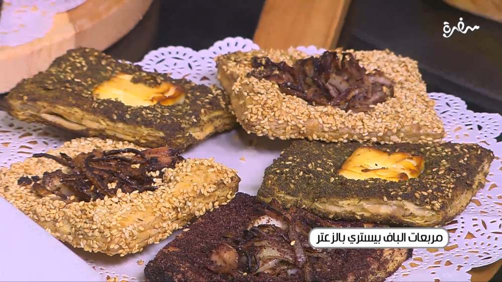 مربعات الباف بيستري بالزعتر