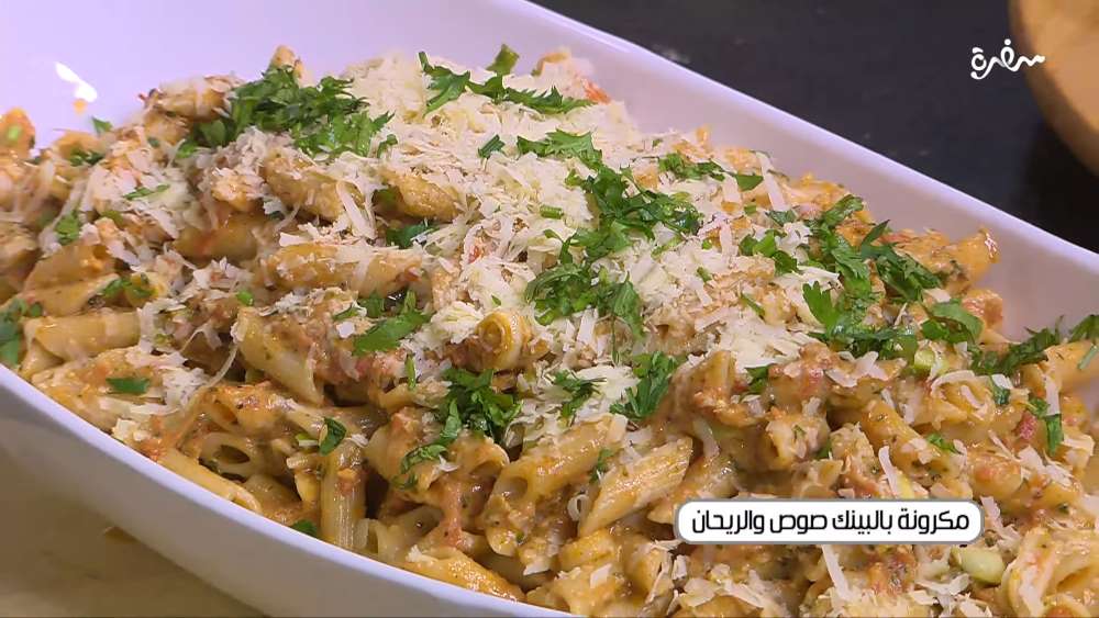 مكرونة بالبينك صوص و الريحان