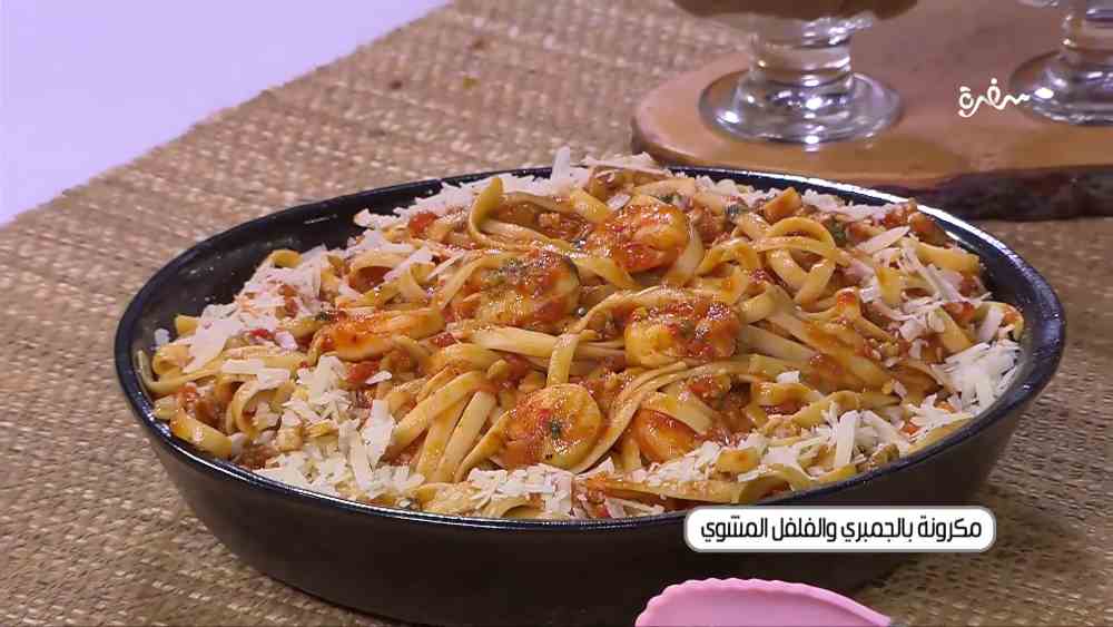 مكرونة بالجمبري والفلفل المشوي