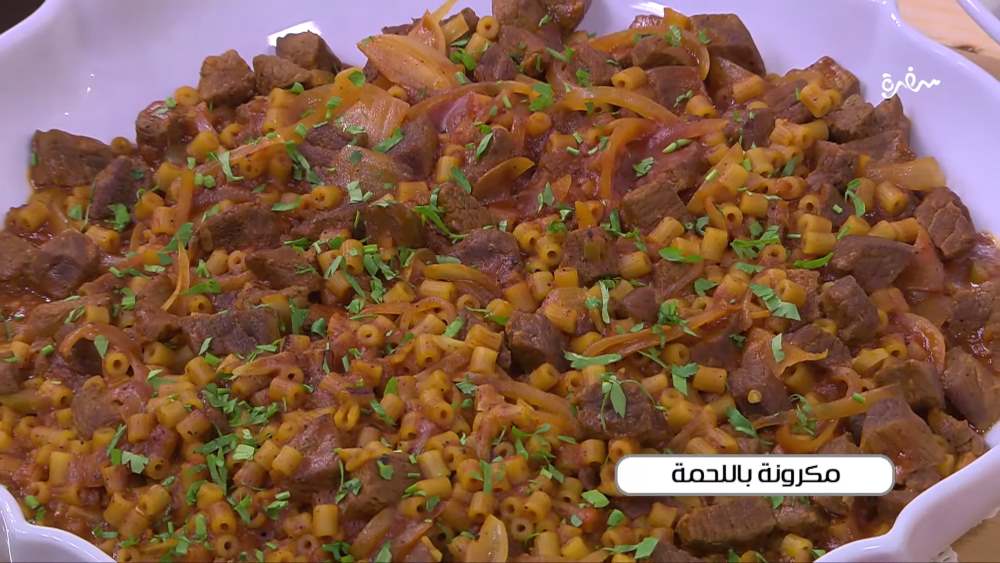مكرونة باللحمة