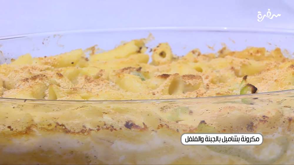 مكرونة بشاميل بالجبنة والفلفل