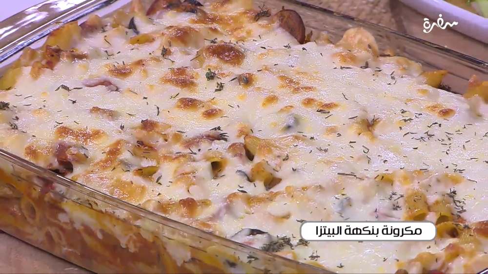 مكرونة بنكهة البيتزا