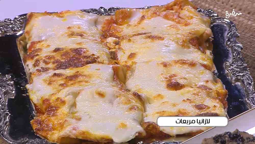 ‎ لازانيا مربعات