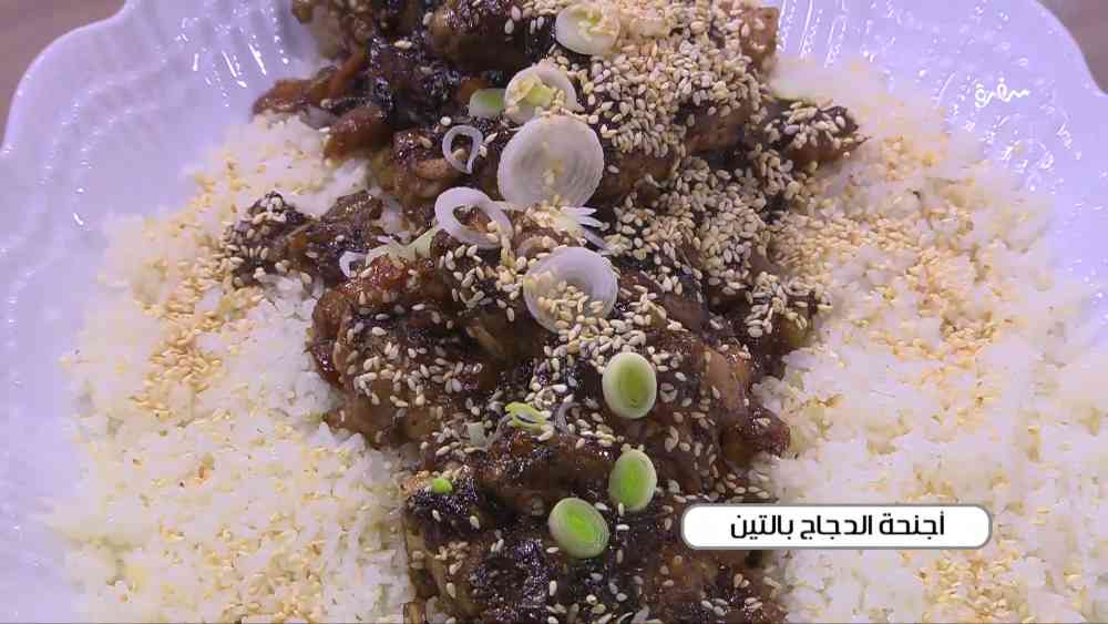 أجنحة الدجاج بالتين
