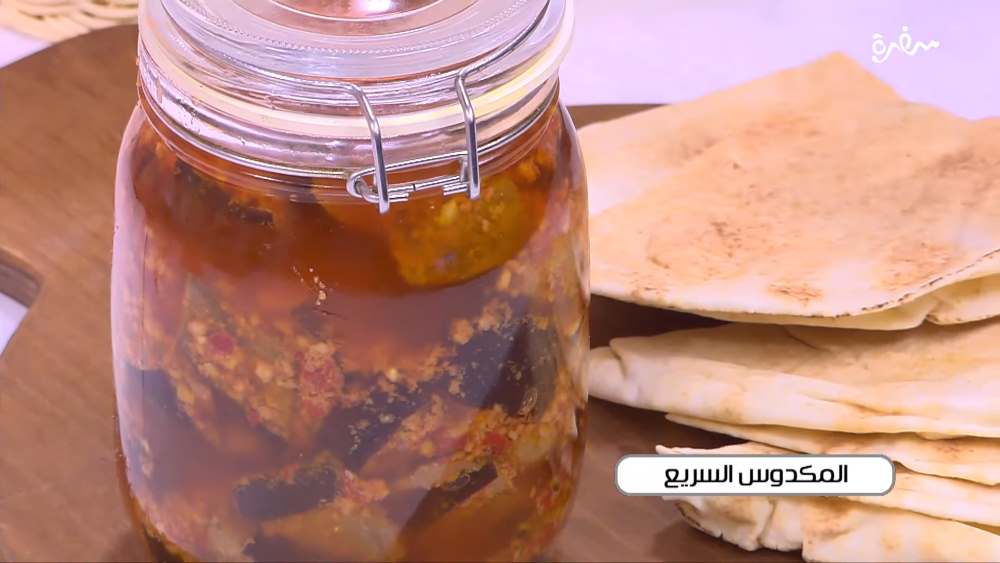 المكدوس السريع