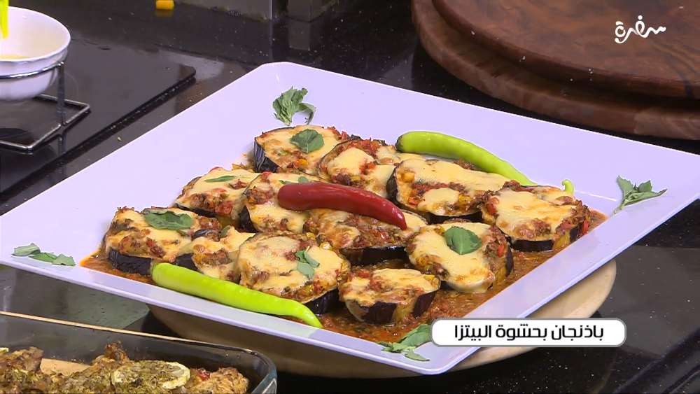 باذنجان بحشوة البيتزا