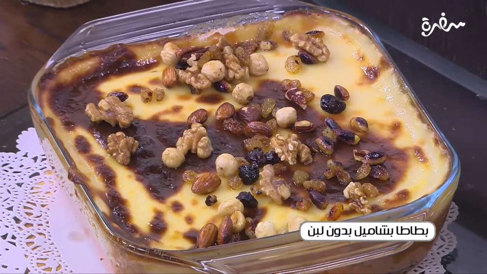 بطاطا بشاميل بدون لبن