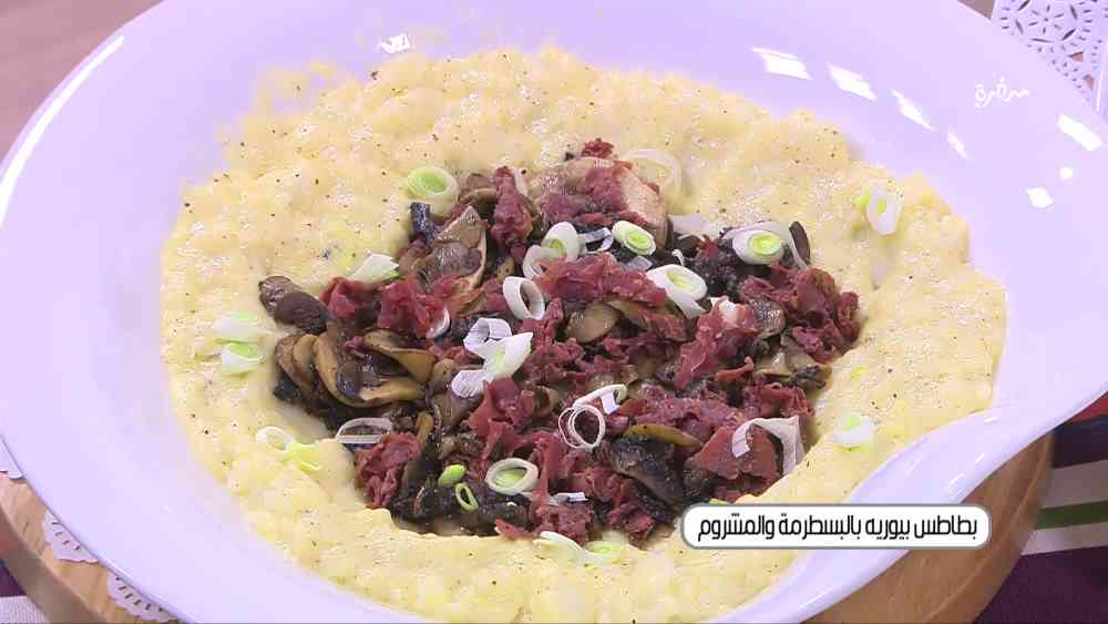 بطاطس بيوريه بالبسطرمة والمشروم
